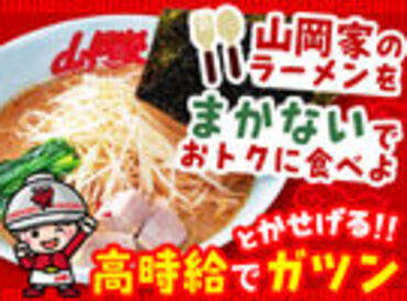 ラーメン山岡家 土浦店 ＜未経験OK＞
初バイトの方もしっかりとサポートしますよ～！気軽に応募してきてくださいね♪