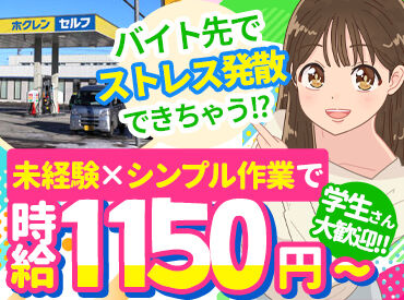 ホクレン江別セルフ給油所 運転免許がなくても大丈夫！
給油方法など先輩スタッフが丁寧に指導◎
セルフスタンドだから窓ふきやごみ回収ナシ★