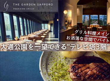 THE GARDEN SAPPORO HOKKAIDO GRILLE 大通公園を一望できる"テレビ塔3階"♪
グリル料理をメインとしたレストランです！