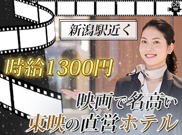 新潟東映ホテル 駅チカの人気ホテル♪
まずはご応募ください！