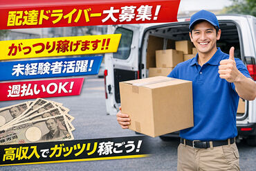 株式会社エピック ★配送ドライバーのオシゴト～
日用品など♪
決まったエリアでの安心短距離配送！
軽いもの中心に配達をお任せいたします！