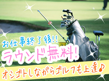 コクドグローバルマネジメント株式会社 ファッションでも大注目のゴルフはじめませんか？気さくなスタッフ活躍中!