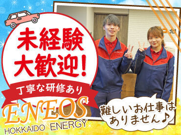 ENEOS 小樽新富ＳＳ（北海道エネルギー株式会社）【047】 高校生さんや初バイトも大歓迎！
まずは元気な挨拶ができればOK.˚✧

難しいことは考えず、
一生懸命頑張れば大丈夫です◎
