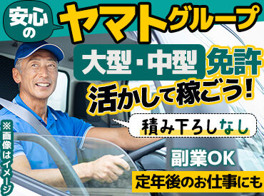 ヤマトオートワークス株式会社　長崎工場 トラックの回送運行がメインのお仕事！
"力仕事はキツイけど…運転だけなら！"
そんな方にピッタリ♪