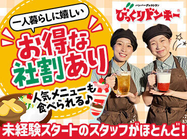 びっくりドンキー神楽店 せっかくバイトするなら+αの特典も大切！
絶品ハンバーグからポテト・パフェetc.
サイドメニューまで全品適用20％OFF★