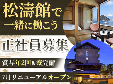 伊豆・三津浜温泉　松濤館 転勤なし！賞与あり！社員寮あり！
未経験からスタートできる正社員募集★