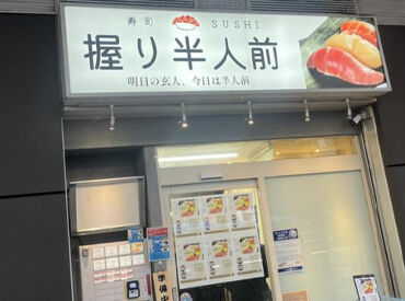 握り半人前　川崎ダイス店 駅近2分の好立地！カジュアルなお寿司屋さんがオープン★