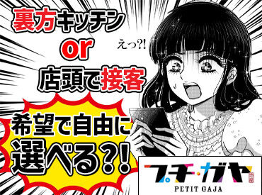 プチガヤなら接客も裏方も選べる♪
友達と一緒に応募OK★
あなたの新しいチャレンジを応援します！