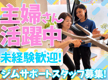 やまもとジム ＜ジムサポートスタッフ大募集♪＞
未経験大歓迎！知識や経験は不要です◎
40～50代女性スタッフ活躍中！