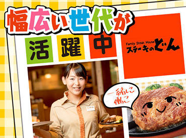 ステーキのどん　姫路店　１２０６ バイトデビューも大歓迎！
