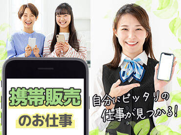 株式会社ヒト・コミュニケーションズ　大宮支店/s0f32a500919rm 通信・モバイル業界での就業経験がある方、必見！
携帯ショップ・家電量販店など、希望に沿った就業先を紹介します♪