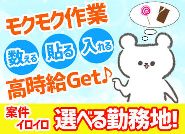 テイケイワークス西日本株式会社 なんば支店【001】 貼ったり、入れたり、運んだり♪
「難しくて大変…」なんて心配なし◎
スグに働けるから、スグに稼げる♪