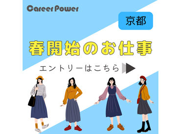 株式会社キャリアパワー／ID：2511476 人間関係・条件面…不安を解消したいなら、まずはご応募&登録を！
働く前に「職場のリアル」を聞けるから安心◎