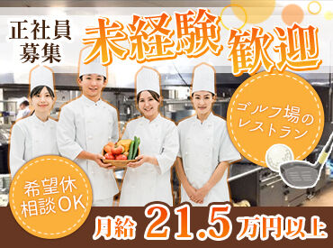 パシフィックゴルフマネージメント 別府ゴルフ俱楽部 ＊ゴルフ場のレストラン勤務＊
落ち着いたお客様が多く、接客しやすいのもポイント♪
未経験からの挑戦にピッタリです！