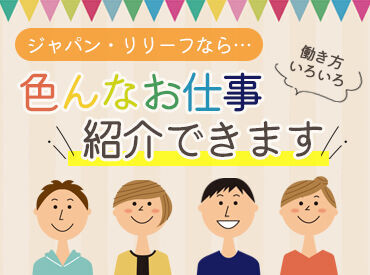株式会社ジャパン・リリーフ　名古屋支店（お仕事NO/nglwmnlR-18833） ＼ジャパン・リリーフのここがすごい！／
全国で1,500件の求人紹介！
あなたにピッタリなお仕事がきっと見つかる！