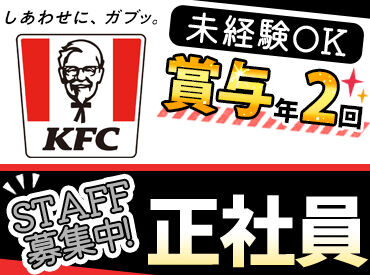 ケンタッキーフライドチキン 苫小牧桜木店 ＜KFCで正社員募集♪＞
経験者優遇！手厚いサポートあります☆