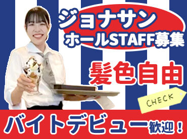 ジョナサン　山梨開国橋店＜020360＞ 全国に約300店舗展開！
ジョナサンでバイトデビュー★
まかない(食事補助)/社割/サポート体制/昇給制度etc.
メリット沢山＊