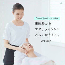 CPサロン デュマン本店 ≪未経験から始められます≫
無資格・経験は不要です◎
働きながら自然と美容知識が身につきます♪