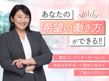 株式会社キャリア SC岐阜 専任コーディネーターというサポーター役がいるので安心！あなたの希望に合う職場探しをお手伝いいたします☆
