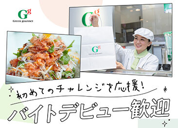 グリーン・グルメ 茅ヶ崎ラスカ店 ＜本社研修あり＞店頭に立つ前に流れを覚えられるから安心です♪