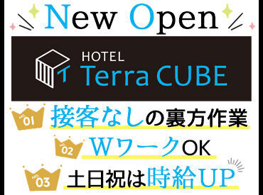 HOTEL Terra CUBE（2024年8月オープン） ≪非接客のお仕事!≫
対面接客なし!!未経験でも安心してお仕事START出来ますよ♪
姉妹店も募集中です♪
