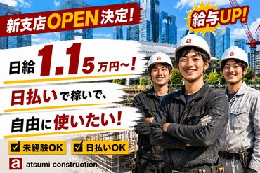 atsumi construction 株式会社渥美建設興業　堺東支店 大阪支店移転OPEN！大量採用スタート☆
完全日払☆簡単現場作業！初心者歓迎◎