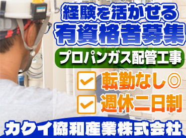 カクイ協和産業株式会社 札幌で腰を据えて安定企業で働きたい方◎
保有する資格を活かしたお仕事！長く同一職種で活躍できます。