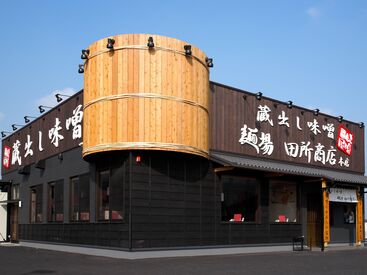 蔵出し味噌 麺場 田所商店 泉大津店 麺場 田所商店 泉大津店が12月20日に新規オープン♪
オープニング時給1,350円★
定員が埋まり次第、募集終了！