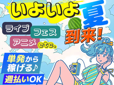 株式会社スタートポイント 毎回お祭りみたい!!20代のStaffが多いので
"まるでサークル"ってぐらい楽しいです★
高日給2万1000円の案件も！単発1日～OK◎