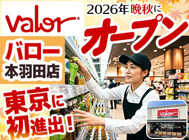スーパーマーケットバロー本羽田店　※2026年晩秋オープン 東京1号店オープニング募集★
週3日・1日3時間～OK！
 髪色自由＆ネイル・ピアスOK♪
 あなたらしいスタイルで働けます◎
