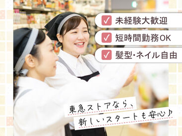 東急ストア 青葉台店 従業員と家族も使える「買い物券」支給！毎月4日間は20％引きで買い物可能！