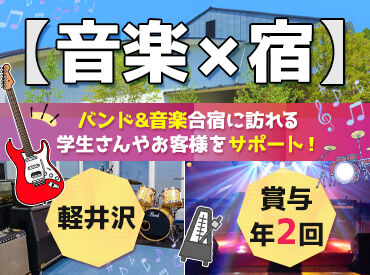 音楽ロッヂ ゆうげん荘 音楽好きな仲間が多く、
和やかであたたかな雰囲気♪
【正社員】音楽スタジオを兼ねた
合宿施設のフロント＆サポート◎