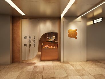 こだわりのうなぎを提供するお店で、
お客様の「美味しい！」の声がやりがいに♪
仲間と一緒に成長できる環境です！