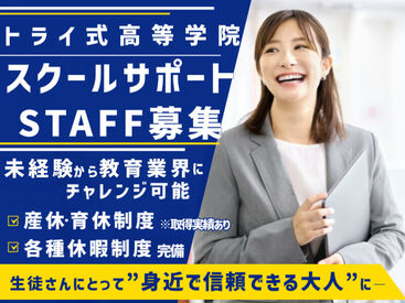 株式会社トライ・アットリソース/OL01Rf松山キャンパスAR00501Z 教育関係のお仕事に興味がある方、
子どもの成長となるサポートに携わりたい方必見！