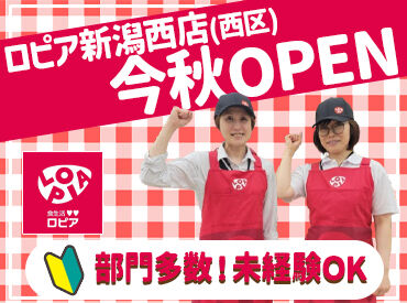 ロピア新潟西店（西区）　※2026年秋オープン 幅広い年代のスタッフが活躍中！
家事の合間など、プライベートと両立して
無理なく働けます★