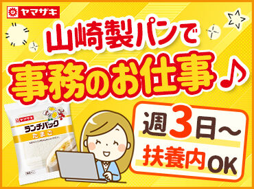 山崎製パン株式会社　名古屋工場　福井営業所  主婦(夫)さん大歓迎★
未経験でも始めやすい事務のお仕事です♪