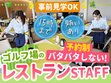 奥道後ゴルフクラブ 【勤務開始】10：00からもOK！
【勤務終了】15：00までには帰れる！
⇒余裕をもって働ける環境です♪
20～40代活躍中！