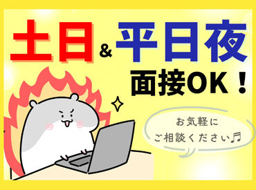 最短即日の面接が可能♪
土日面接あり◎平日は夜間面接も実施中!