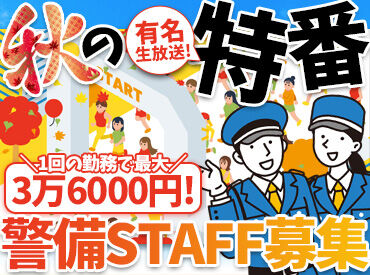 カナケイ東京株式会社（勤務地：新宿エリア） みんな知ってる！毎年秋に放送される大型生放送バラエティ特番★
その番組イベントの警備スタッフを大募集！