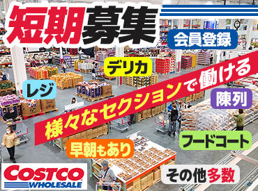 コストコ壬生倉庫店 【コストコ壬生倉庫店】では約300名以上のスタッフが活躍中！
スタッフ同士、フォローし合いながら働いています◎