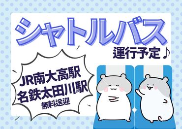 <らくらく通勤>
JR南大高駅/名鉄太田川駅から無料シャトルバスあり!
車通勤もOK◎(無料駐車場あり)