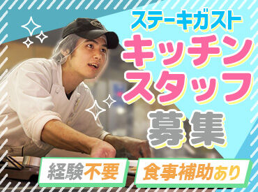 ステーキガスト　長野柳原店＜018086＞ 料理の経験がないけど、大丈夫かな…？
⇒そんな方でも安心スタート◎
初めてでも分かるようお教えします☆