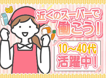 スーパーチェーンふじ深川店 スタッフさん急募中!!
「家から近いから」など、志望動機は簡単なものでOK♪
面接も普段着でお越しください◎
※イメージ写真