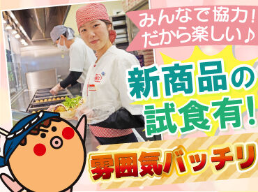 大手チェーン店ならではの
充実の研修もあるから安心！

先輩たちが優しく教えるので、
バイトデビューの方も大歓迎です♪