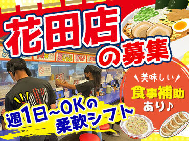 来来亭 花田店 高校生&大学生、バイトデビューでも不安はポイッ！
主婦(夫)/フリーター/Wワークの方も歓迎！