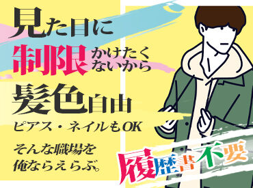 髪色・髪型・ピアス・ネイル...
おしゃれALL自由◎◎
自分らしさ全開で働こう!!