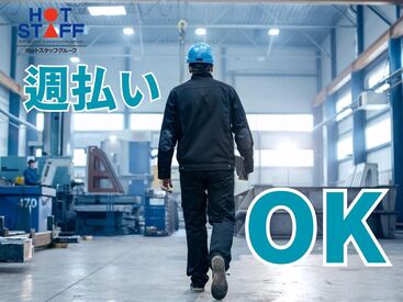 株式会社ホットスタッフ四日市　※勤務地 四日市市日永東[251177880005] カンタンな作業からお任せ◎
未経験からスキルアップも目指せる！
「派遣は初めて！」「ちょっと心配…」
そんな方も大歓迎♪