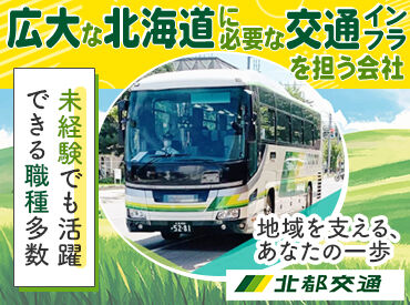 北都交通株式会社 「バスを所定の場所に誘導する」
「預かった荷物を車体下のトランクに入れる」など
お任せするお仕事はとってもシンプルです！
