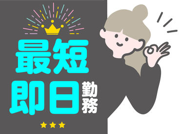 ★単発1日~長期までALL OK!
あなたの希望に合わせて働けます♪
★平日のみ、土日のみの勤務もOKです!