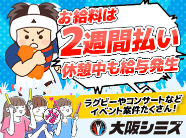 株式会社大阪シミズ【001】 ＼＜8/8～9/12期間限定＞@花園ラグビー場 の期間限定募集／
この夏限定のレア募集★今すぐ応募必須♪